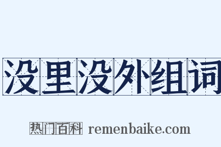 没里没外组词是什么意思的图片